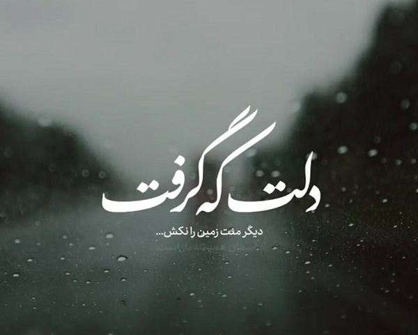 عکس نوشته دلم گرفته (40 عکس فوق العاده زیبا )