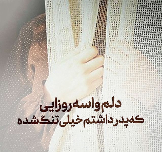 متن پنجشنبه های دلتنگی پدر