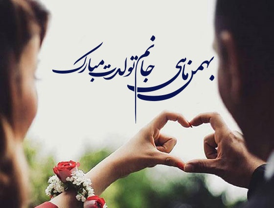 متن فوق العاده زیبا برای تولد همسر (متولد ماه های مختلف)