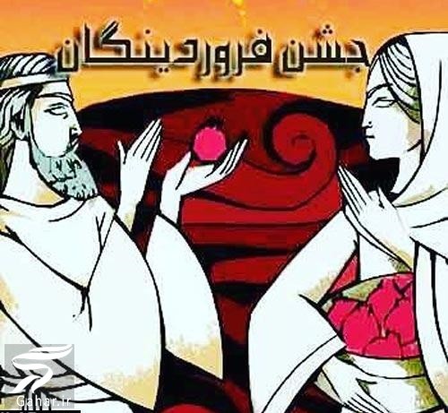 متن تبریک جشن فروردینگان