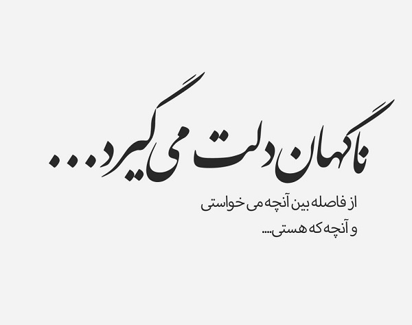 عکس نوشته دلم گرفته (40 عکس فوق العاده زیبا )