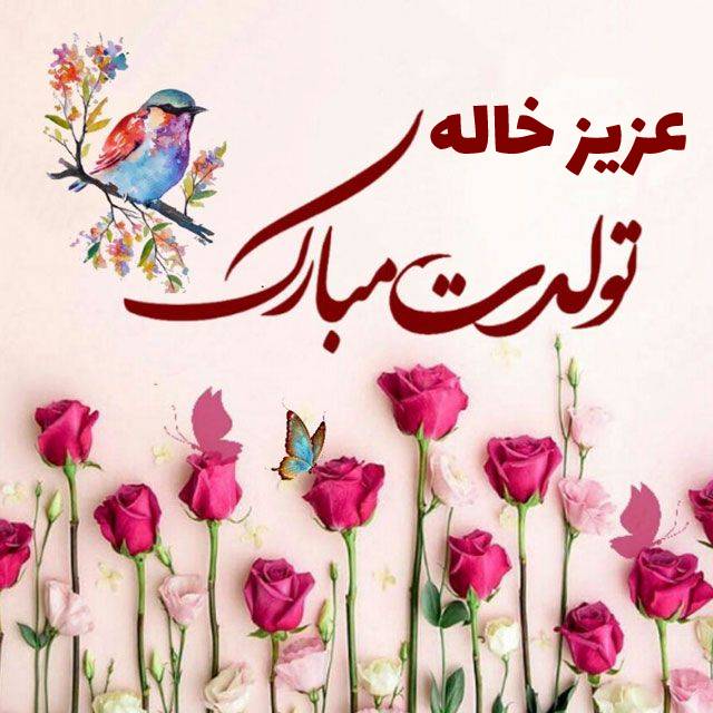 متن تبریک تولد خواهرزاده ; تبریک خاله و دایی به خواهر زاده