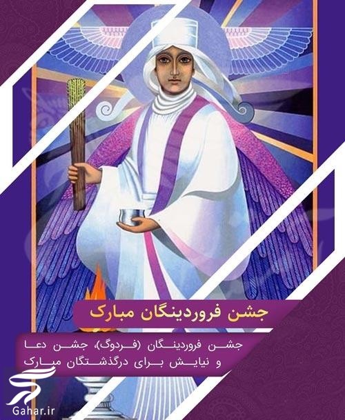 متن تبریک جشن فروردینگان