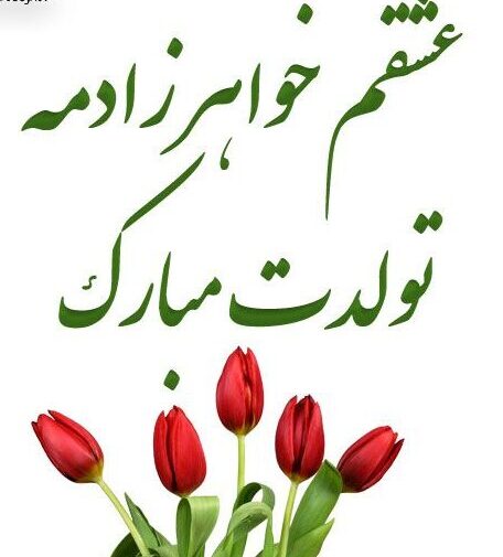 متن تبریک تولد خواهرزاده ; تبریک خاله و دایی به خواهر زاده