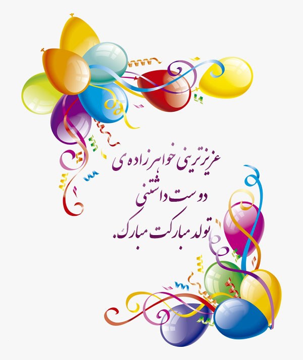 متن تبریک تولد خواهرزاده ; تبریک خاله و دایی به خواهر زاده