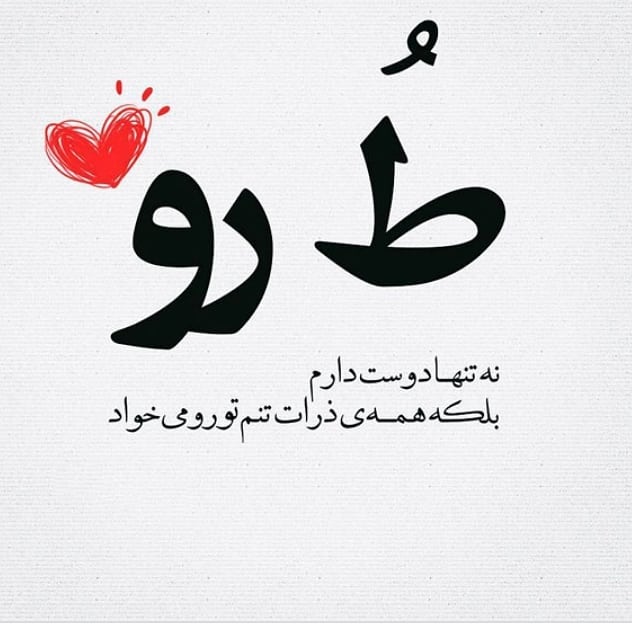 متن عاشقانه کوتاه و جذاب برای عشقم