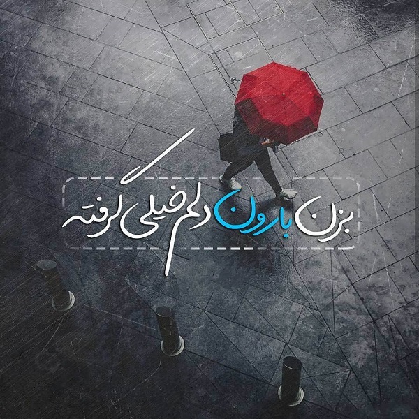 عکس نوشته دلم گرفته (40 عکس فوق العاده زیبا )