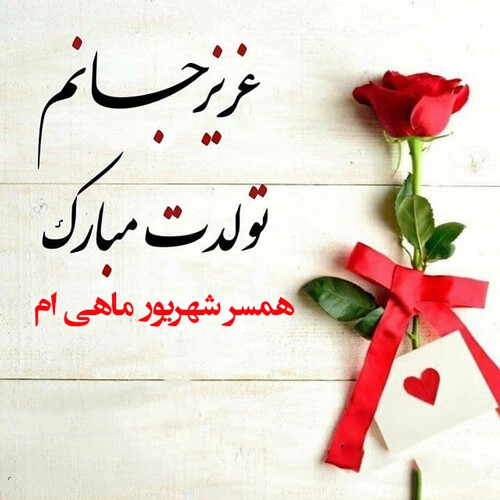 متن فوق العاده زیبا برای تولد همسر (متولد ماه های مختلف)