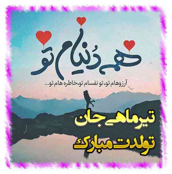 متن فوق العاده زیبا برای تولد همسر (متولد ماه های مختلف)