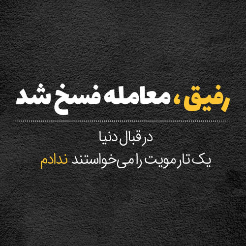 متن سلامتی سنگین (برای دوست، خدا، عشق )