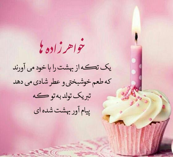 متن تبریک تولد خواهرزاده ; تبریک خاله و دایی به خواهر زاده