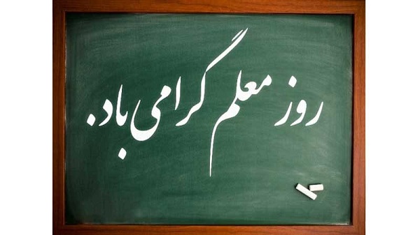 متن تقدیرنامه روز معلم ( 15 متن برای لوح تقدیر روز معلم)