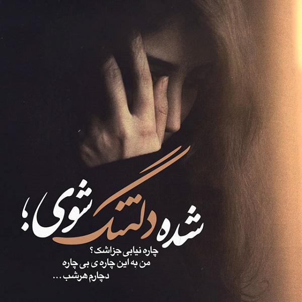 عکس پروف غمگین دخترونه