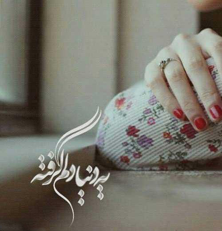 عکس نوشته دلم گرفته (40 عکس فوق العاده زیبا )