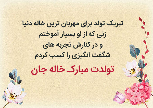 متن تبریک تولد خاله با فونت خاص
