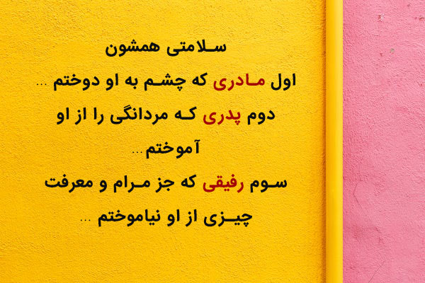 متن سلامتی سنگین (برای دوست، خدا، عشق )