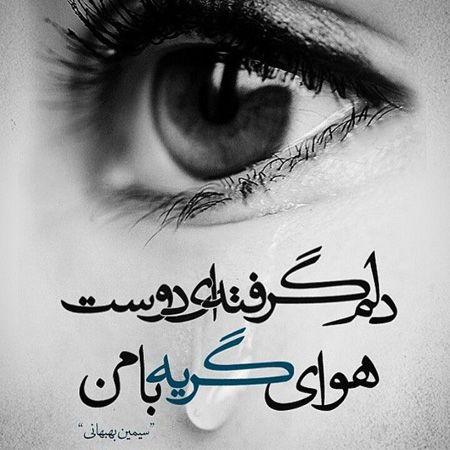 عکس نوشته دلم گرفته (40 عکس فوق العاده زیبا )