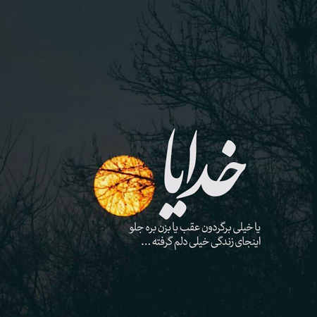 عکس نوشته دلم گرفته (40 عکس فوق العاده زیبا )