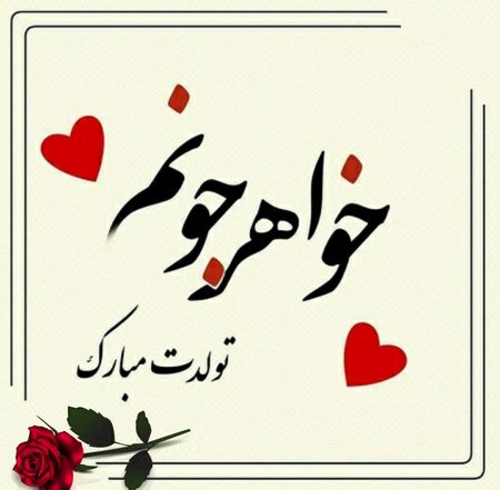 متن تبریک تولد خواهر برای استوری