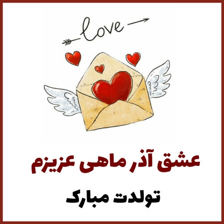 متن فوق العاده زیبا برای تولد همسر (متولد ماه های مختلف)