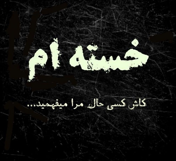 عکس نوشته دلم گرفته (40 عکس فوق العاده زیبا )