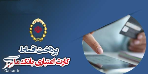 نحوه پرداخت اقساط کارت اعتباری بانک ملی از طریق بام