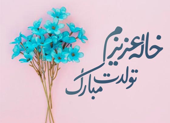متن تبریک تولد خاله با فونت خاص