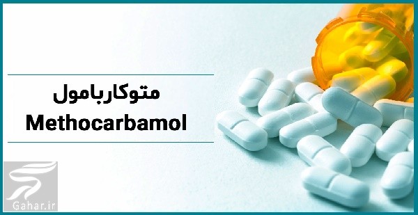قرص متوکاربامول برای چیه؟ موارد مصرف و عوارض متوکاربامول