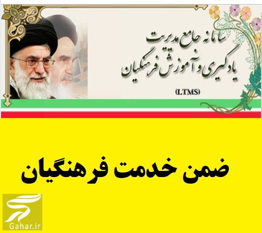 ثبت نام دوره های ضمن خدمت فرهنگیان ltms medu ir