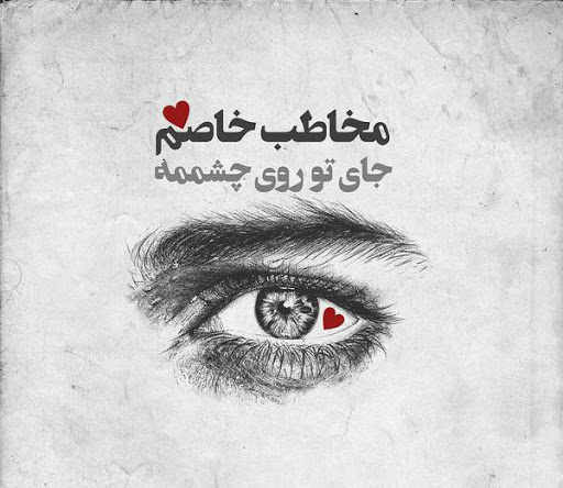 متن عاشقانه کوتاه و جذاب برای عشقم