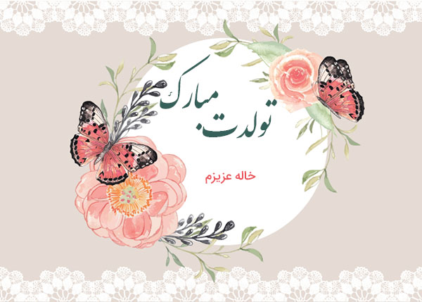 متن تبریک تولد خاله با فونت خاص