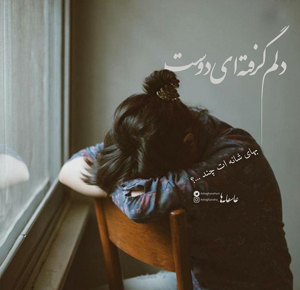 عکس نوشته دلم گرفته (40 عکس فوق العاده زیبا )