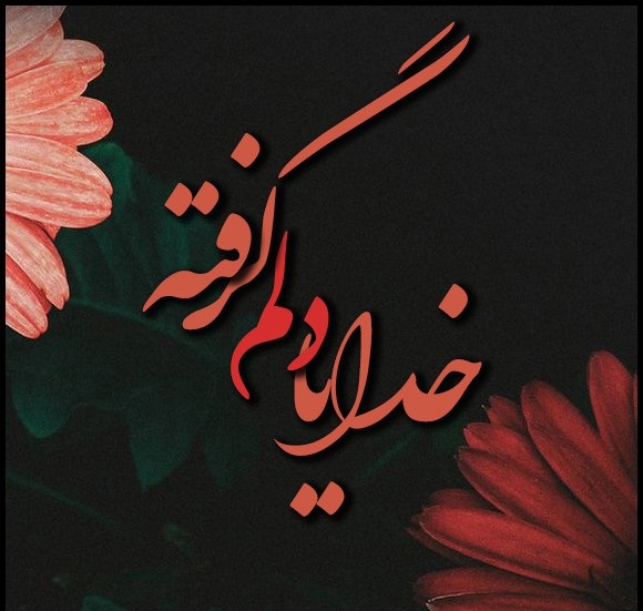 عکس نوشته دلم گرفته (40 عکس فوق العاده زیبا )