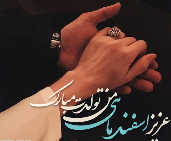 متن فوق العاده زیبا برای تولد همسر (متولد ماه های مختلف)