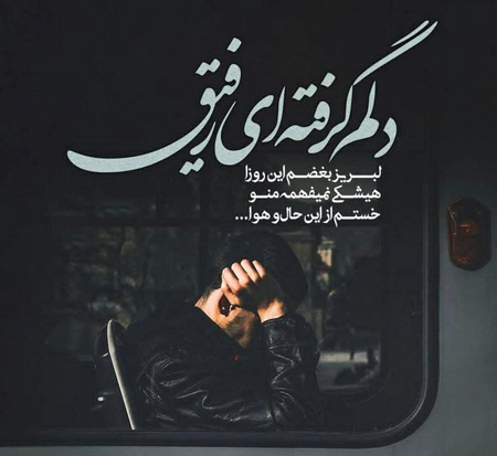 عکس نوشته دلم گرفته (40 عکس فوق العاده زیبا )