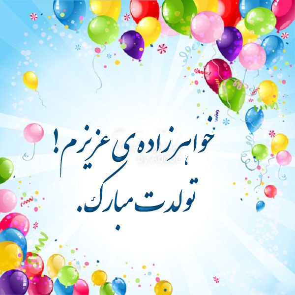 متن تبریک تولد خواهرزاده ; تبریک خاله و دایی به خواهر زاده