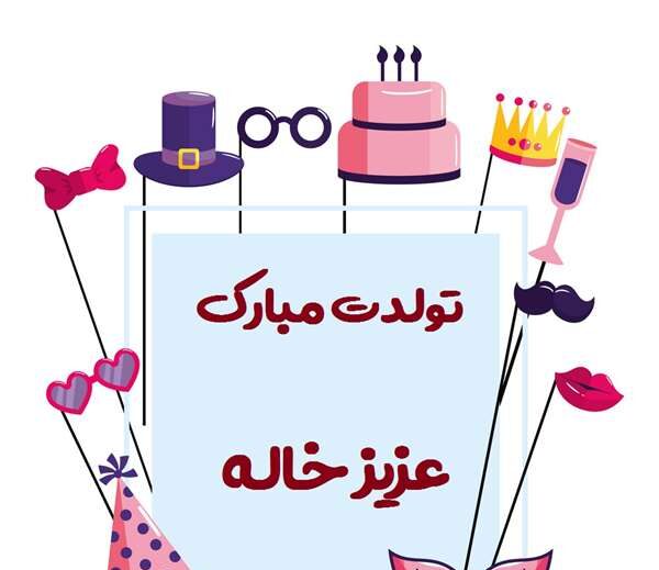 متن تبریک تولد خواهرزاده ; تبریک خاله و دایی به خواهر زاده