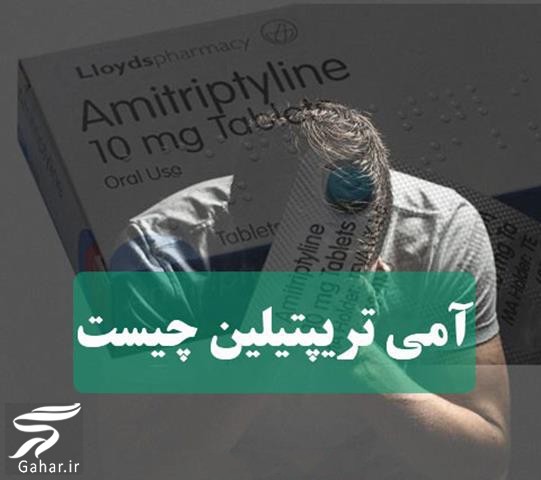 قرص آمی تریپتیلین ۱۰ برای چیست + عوارض