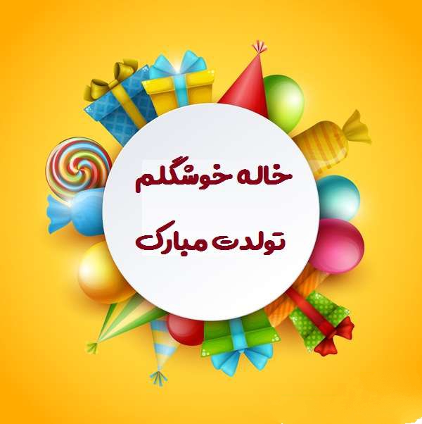 متن تبریک تولد خاله با فونت خاص
