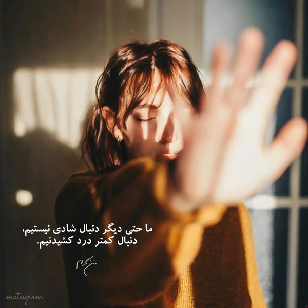 عکس پروف غمگین دخترونه