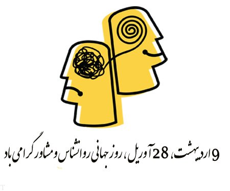 متن تبریک روز جهانی روانشناس ; عکس نوشته تبریک روز روانشناس و مشاور