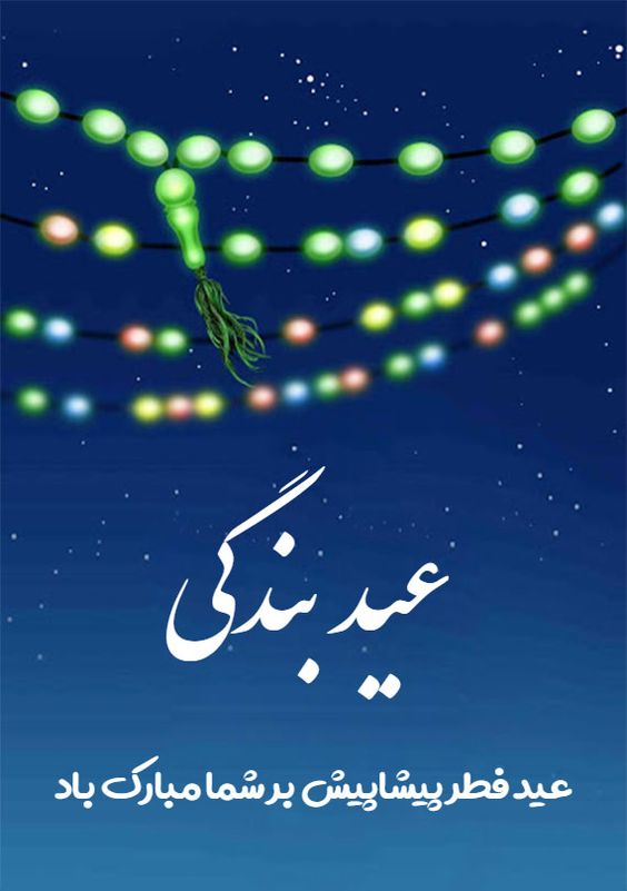 متن تبریک عید فطر 1402