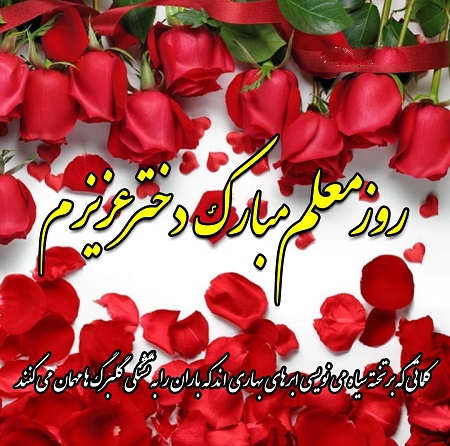 تبریک روز معلم به دخترم (عکس نوشته و متن زیبا)
