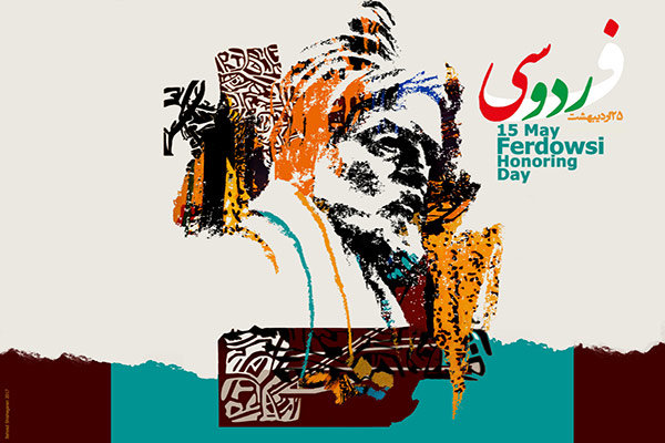 عکس و متن روز بزرگداشت فردوسی