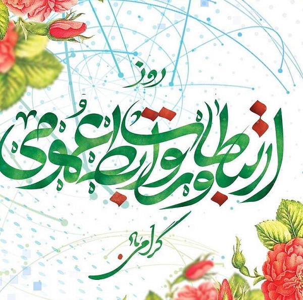 تبریک روز روابط عمومی + عکس نوشته روز روابط عمومی