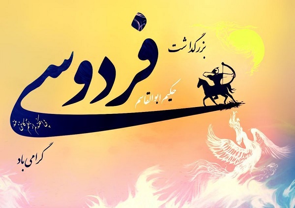 عکس و متن روز بزرگداشت فردوسی