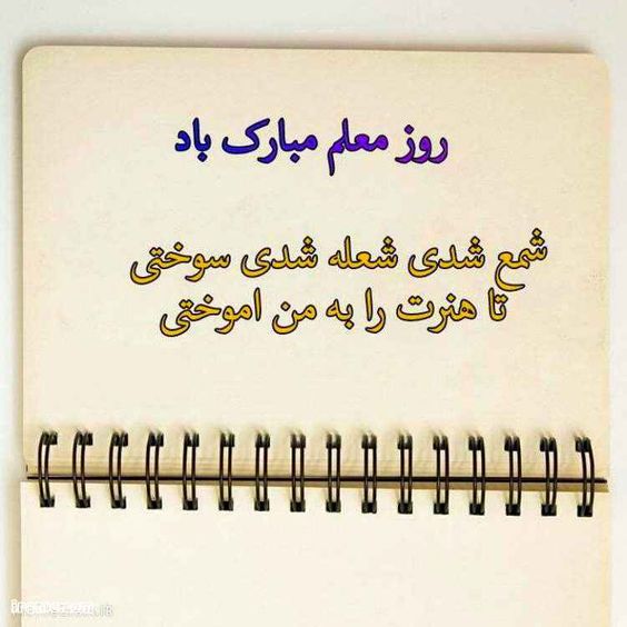 پروفایل روز معلم (عکس پروفایل)