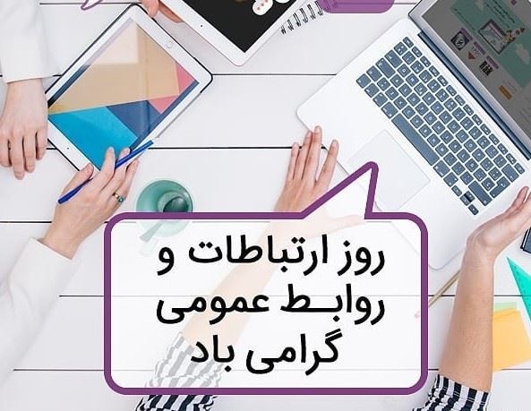 تبریک روز روابط عمومی + عکس نوشته روز روابط عمومی