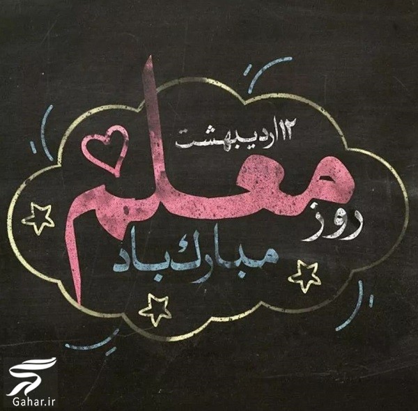 متن تبریک روز معلم 1402