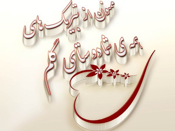 متن تشکر از دوستان و آشنایان بابت تبریک